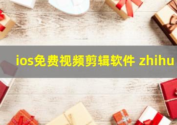 ios免费视频剪辑软件 zhihu